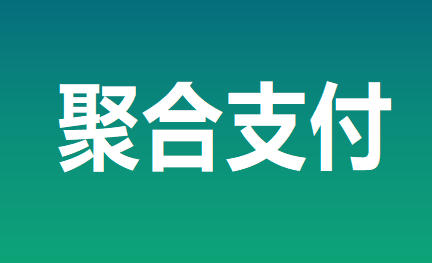 聚合家全解析：POS机代理商的未来之选聚合平台？
