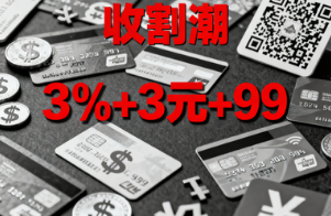 支付行业收割潮又起！2.0平台费率飙至3%+3元+99流量费？