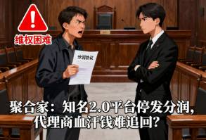 聚合家：知名2.0平台停发分润，代理商血汗钱难追回？
