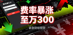聚合家：2.0平台费率暴涨至万300？