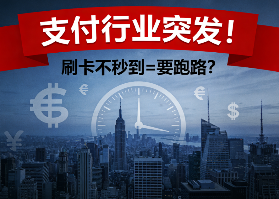 聚合家：支付行业突发！刷卡不秒到=要跑路？