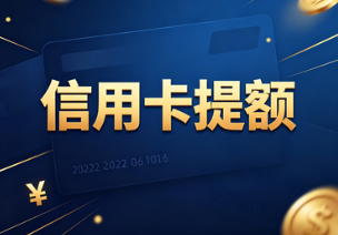 信用卡新规下，14条养卡提额铁律！避开风控，额度飙升其实很简单！