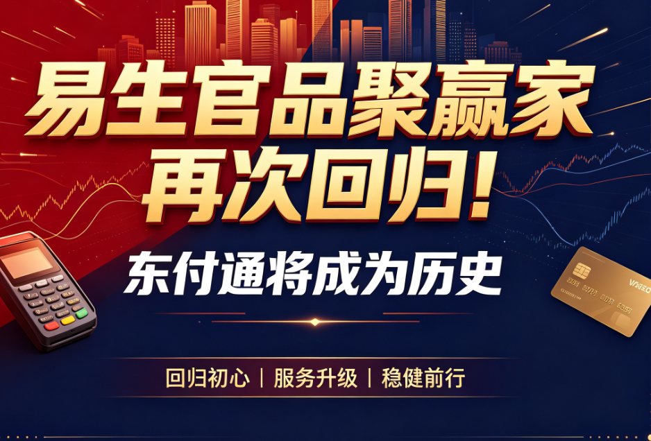 易生官品聚赢家再次回归！东付通将成为历史