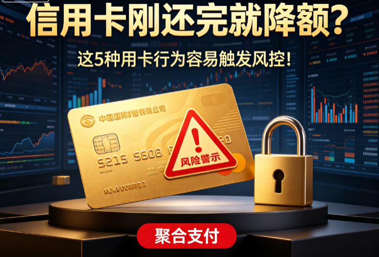 聚合支付：信用卡刚还完就降额？这5种用卡行为容易触发风控！